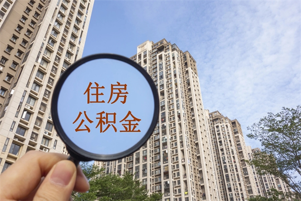 北流离职后离职公积金如何取（离职后公积金提取步骤）