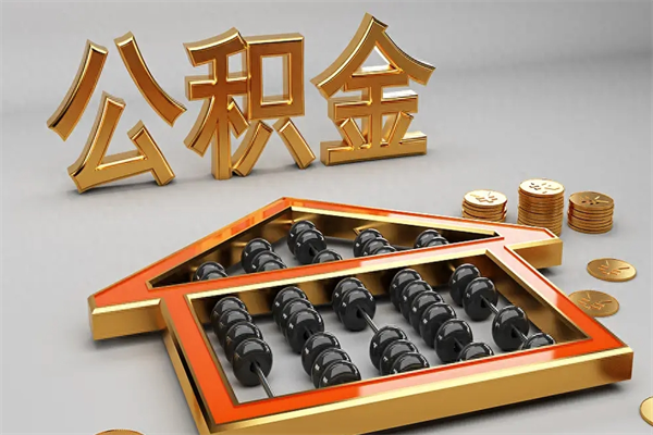 北流代提公积金（代提取住房公积金）