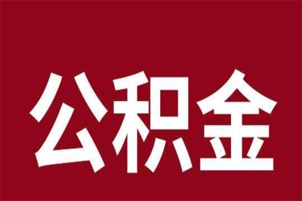 北流公积金怎么提不出来了呢（公积金为啥提取不出来）