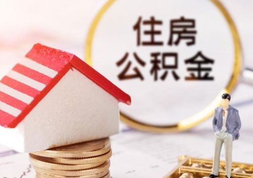 北流公积金取的条件（取住房公积金需要多少手续费）