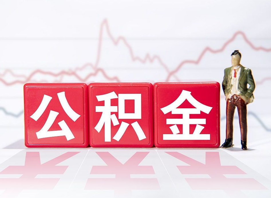 北流封存的公积金怎么取（封存了的公积金如何提取）