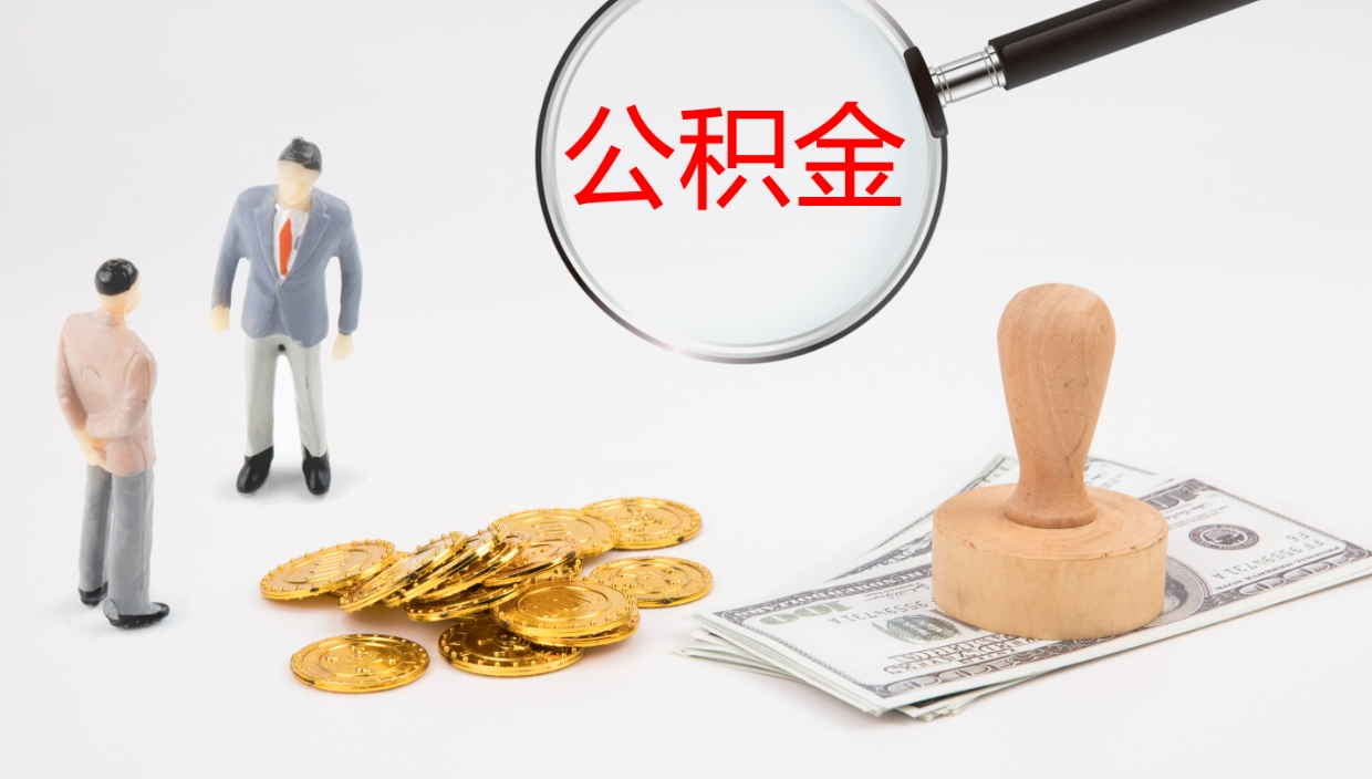 北流公积金的取办理（取住房公积金流程）