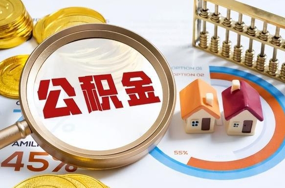 北流公积金的取办理（取住房公积金流程）