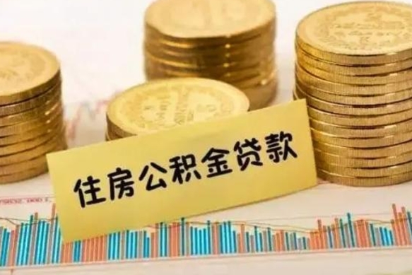 北流离职后取住房公积金需要什么手续（离职后取住房公积金需要哪些资料）