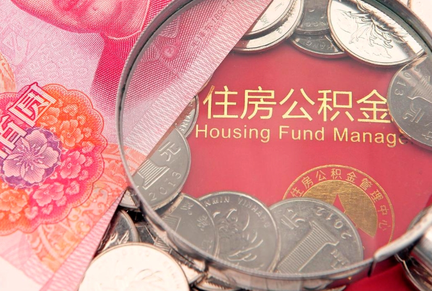 北流住房公积金怎么取（取住房公积金步骤）