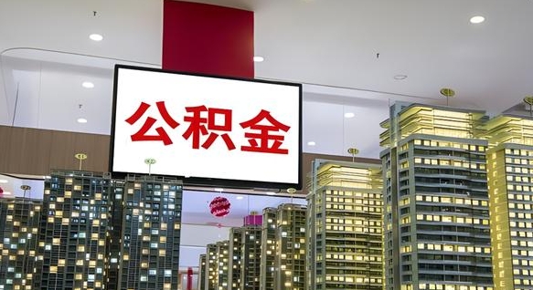 北流电力封存的公积金怎么取（电力系统公积金提取）