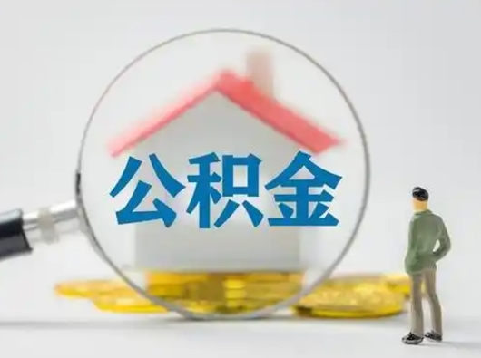 北流可以取封存公积金（取封存的公积金需要什么手续）