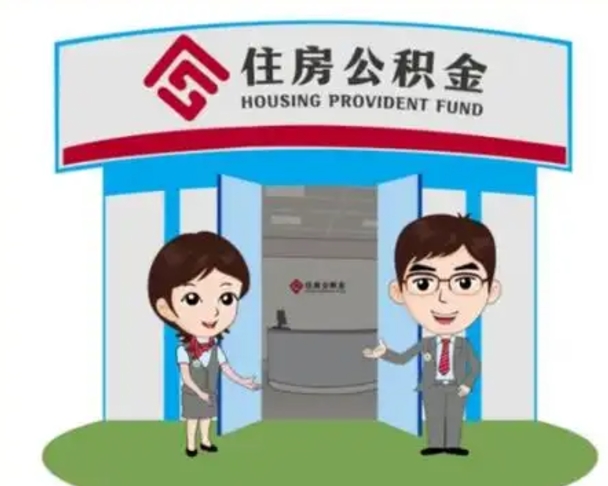北流离职多久公积金能取出来（离职公积金多久可以全部提取吗）